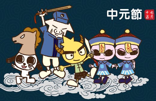 中元节