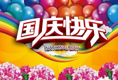 关于国庆节的藏头诗:国庆快乐藏头诗 国庆快乐