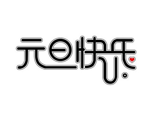 元旦藏头诗祝福:祝愿您元旦节快乐