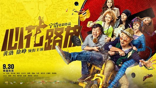 吐槽黄渤、徐峥主演的电影《心花路放》