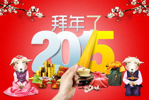 2015羊年拜年短信