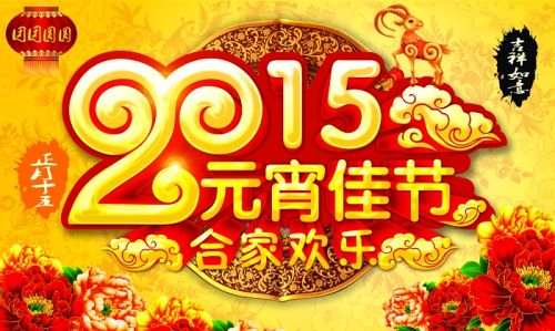 2015年最新元宵节快乐图片